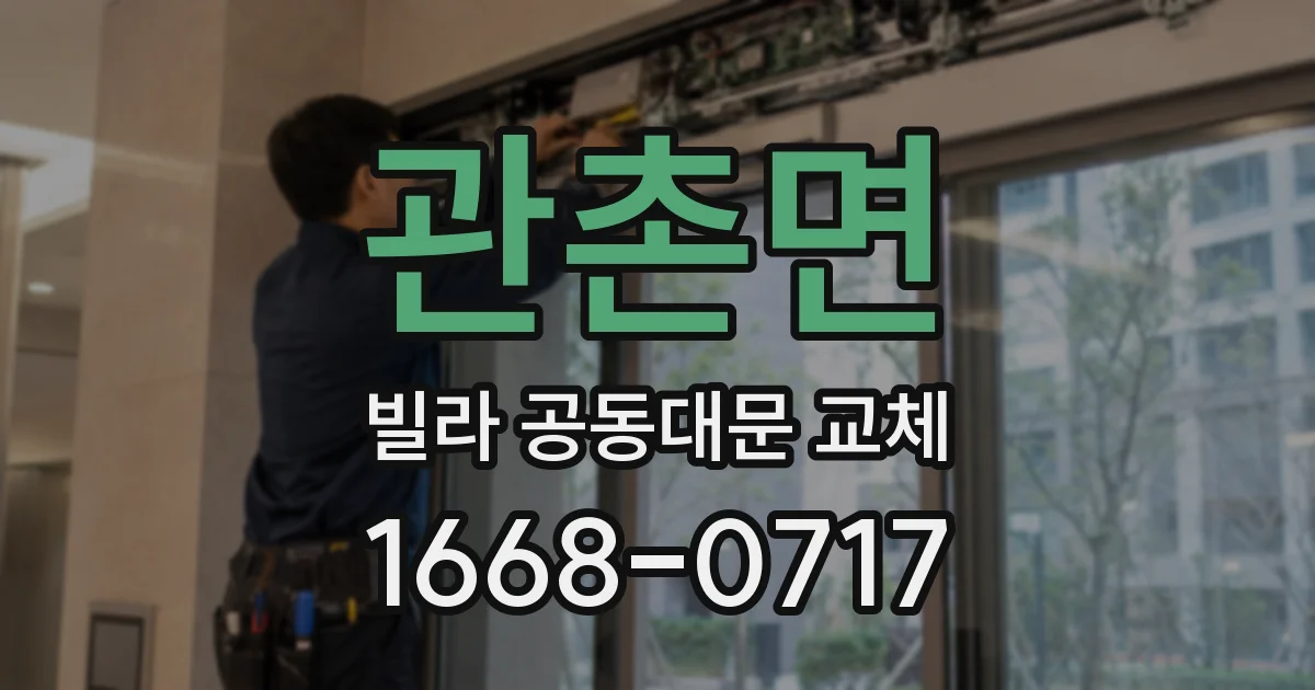 관촌면 빌라 공동대문 교체