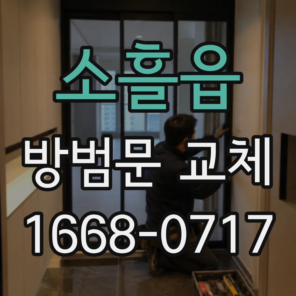 소흘읍 방범문 교체