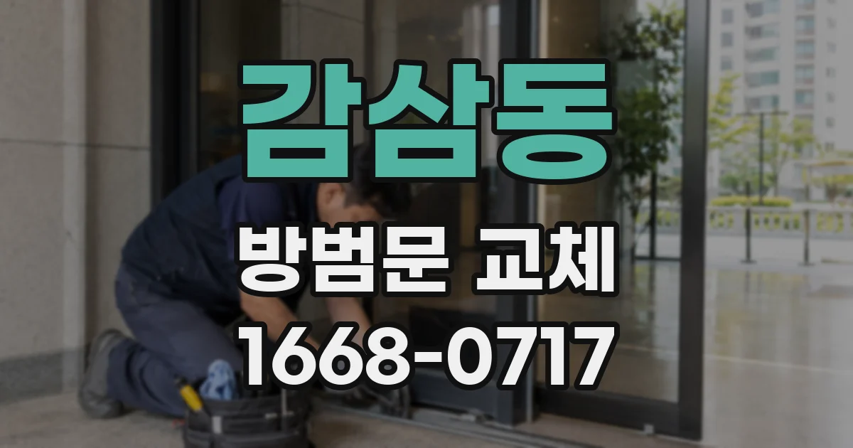 감삼동 방범문 교체