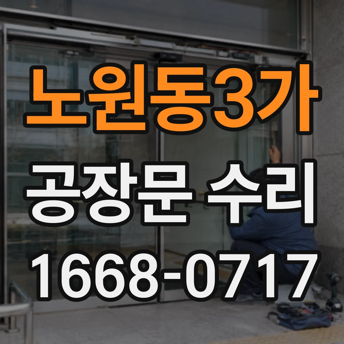 노원동3가 공장문 수리