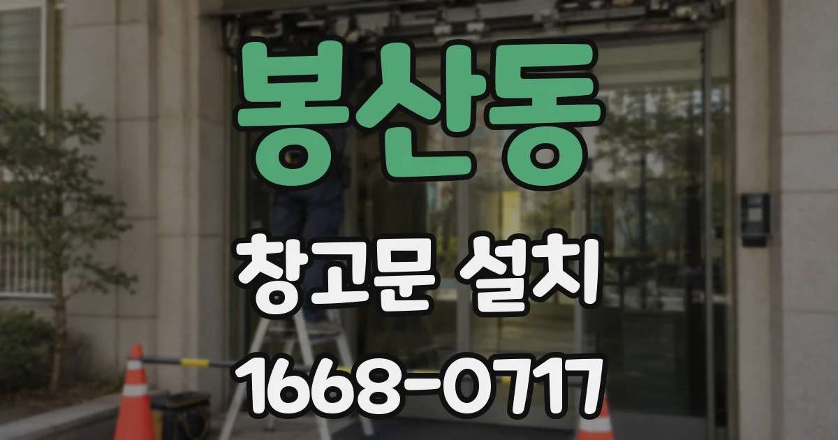 봉산동 창고문 설치