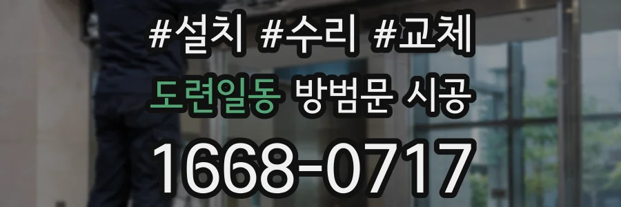 도련일동 방범문 시공