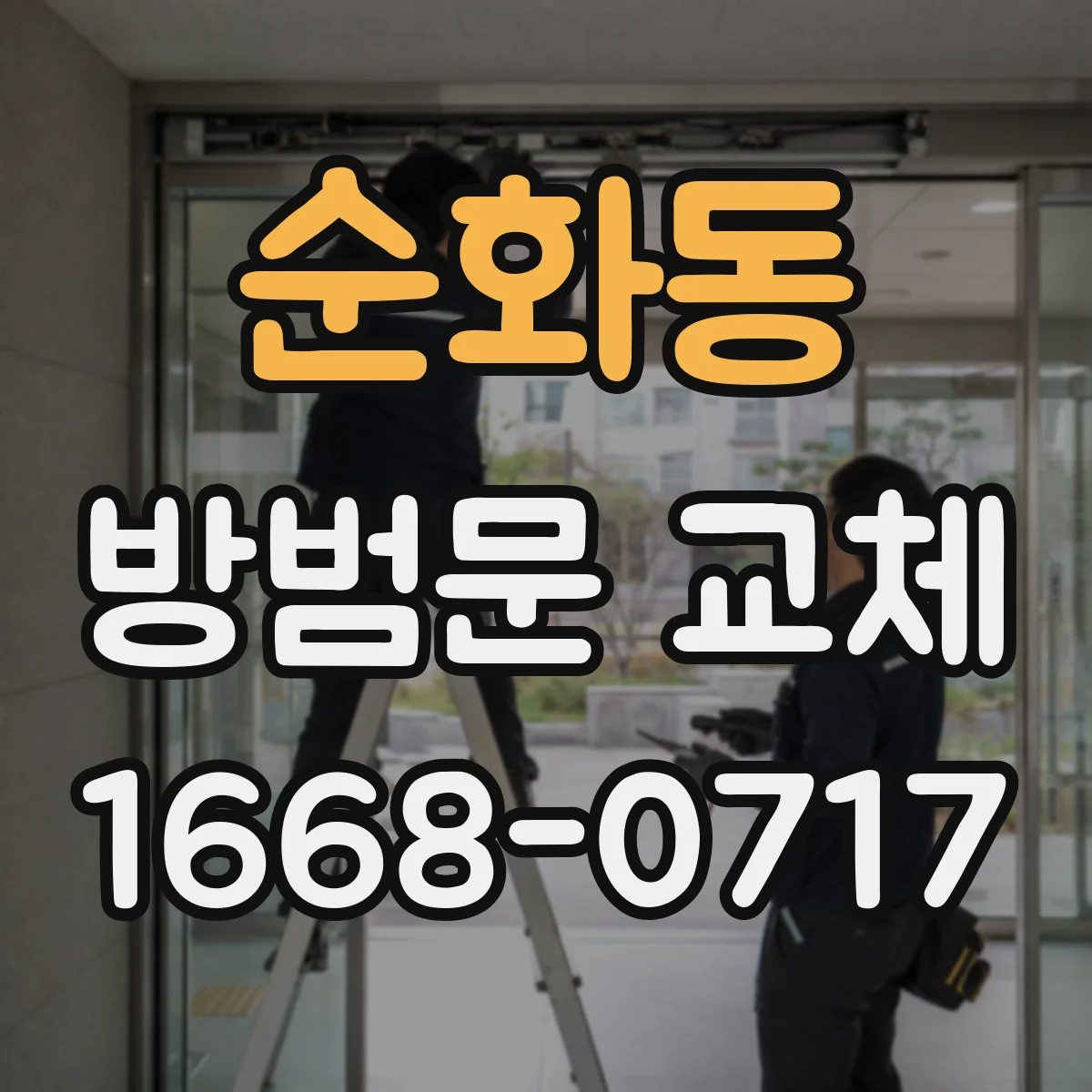 순화동 방범문 교체