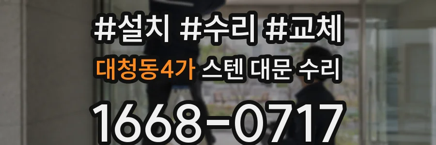 대청동4가 스텐 대문 수리