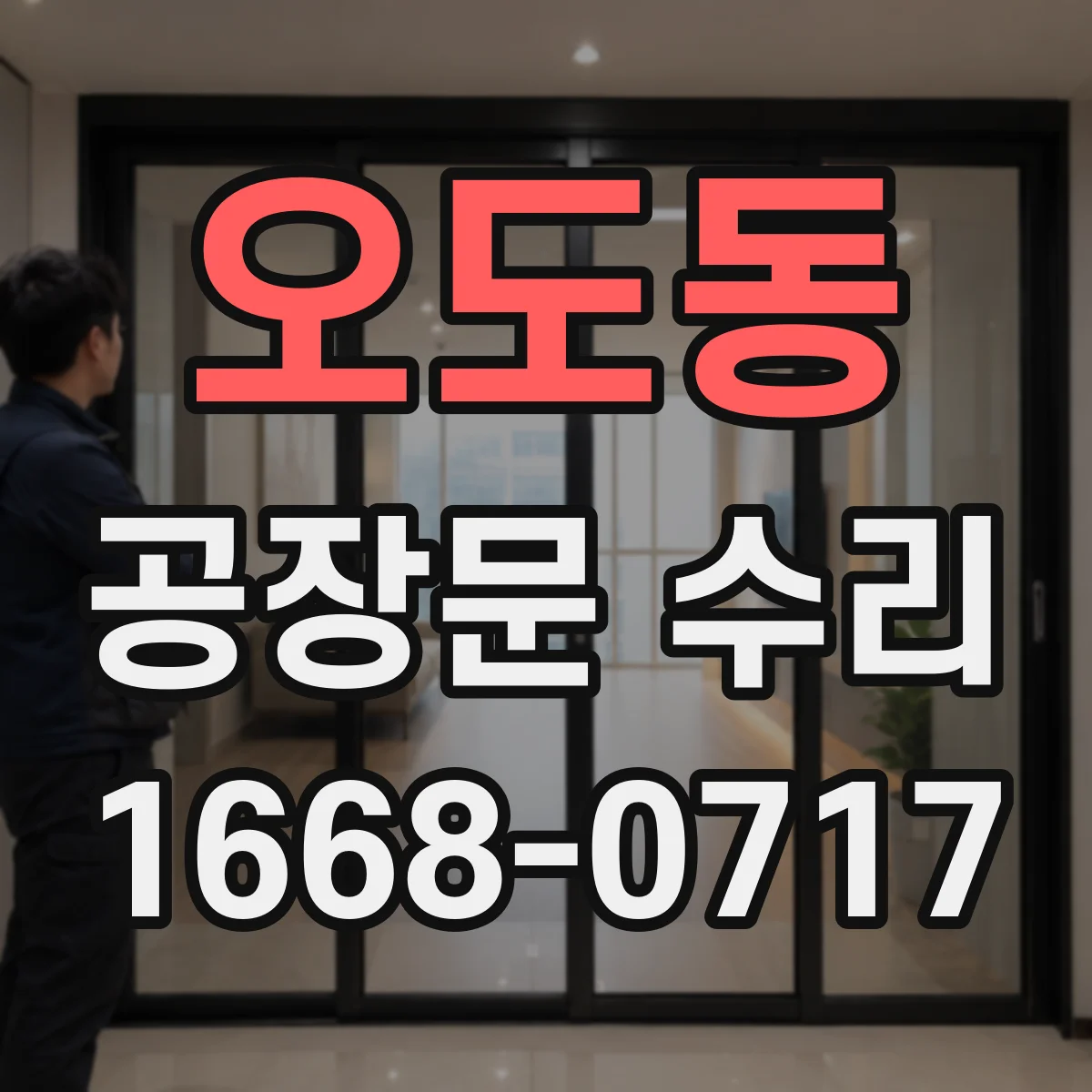 오도동 공장문 수리