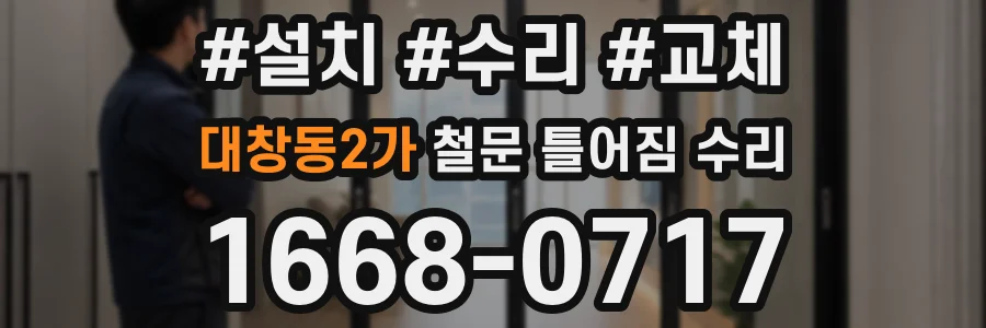 대창동2가 철문 틀어짐 수리