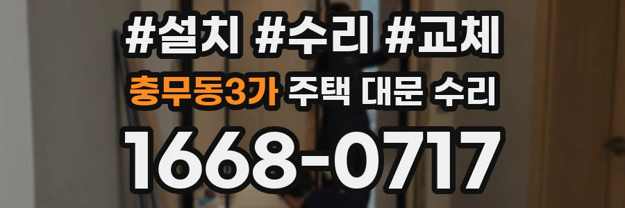 충무동3가 주택 대문 수리