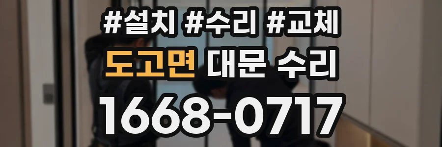 도고면 대문 수리