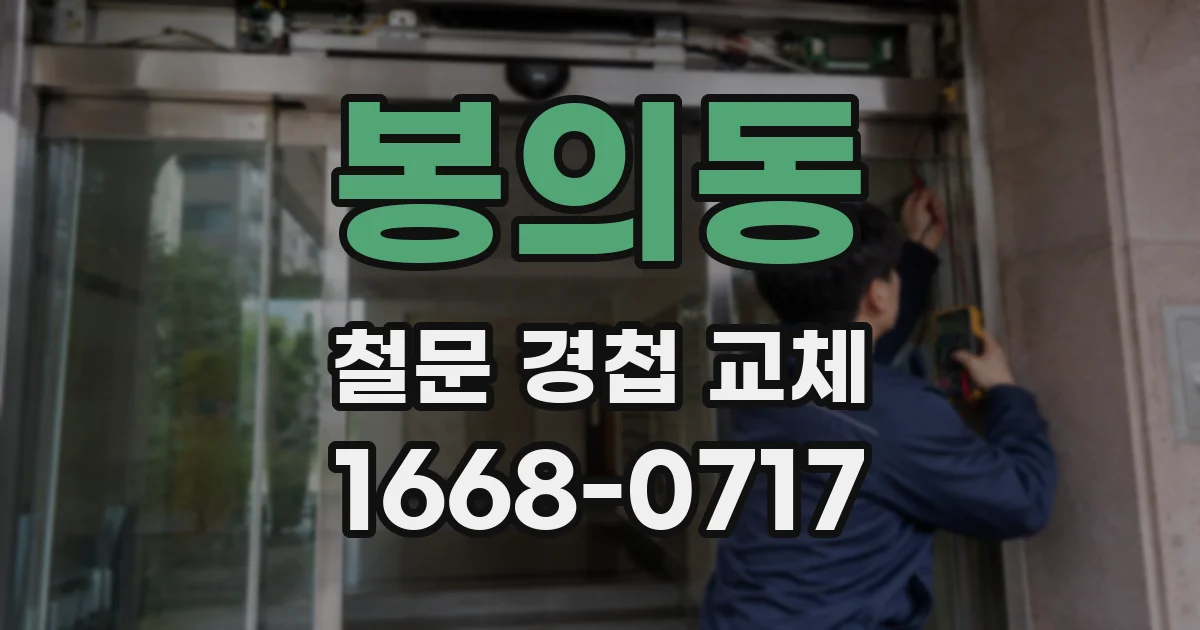 봉의동 철문 경첩 교체