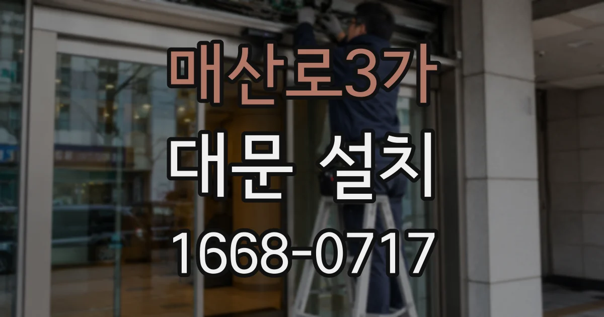 매산로3가 대문 설치