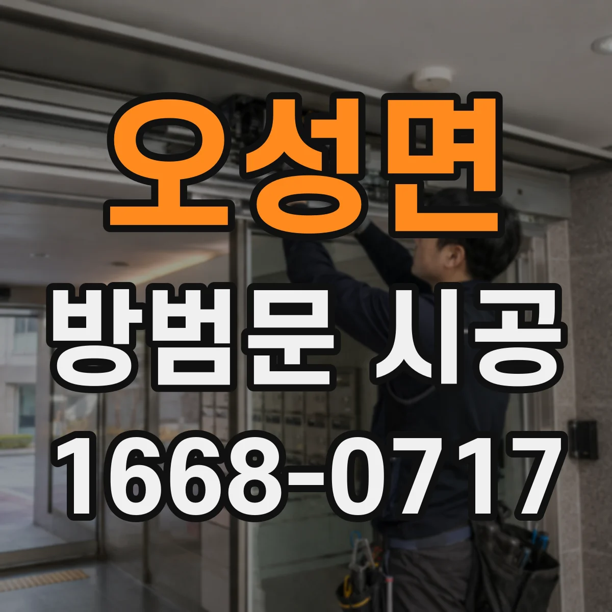 오성면 방범문 시공