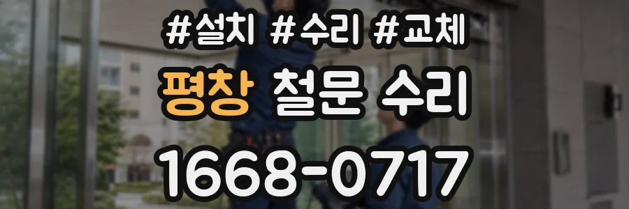 평창 철문 수리