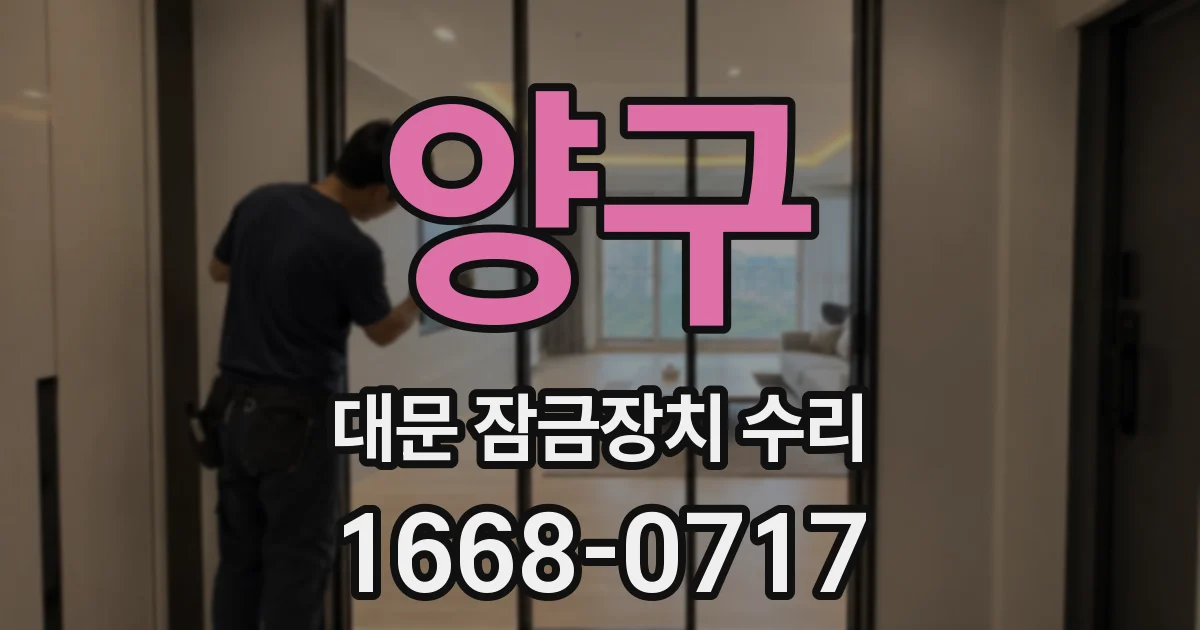 양구 대문 잠금장치 수리