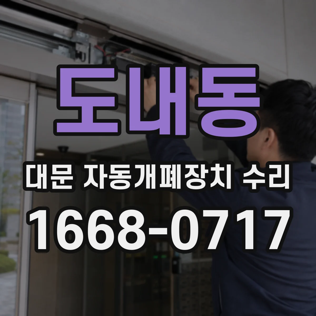도내동 대문 자동개폐장치 수리