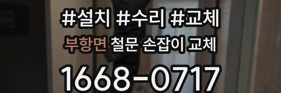 부항면 철문 손잡이 교체