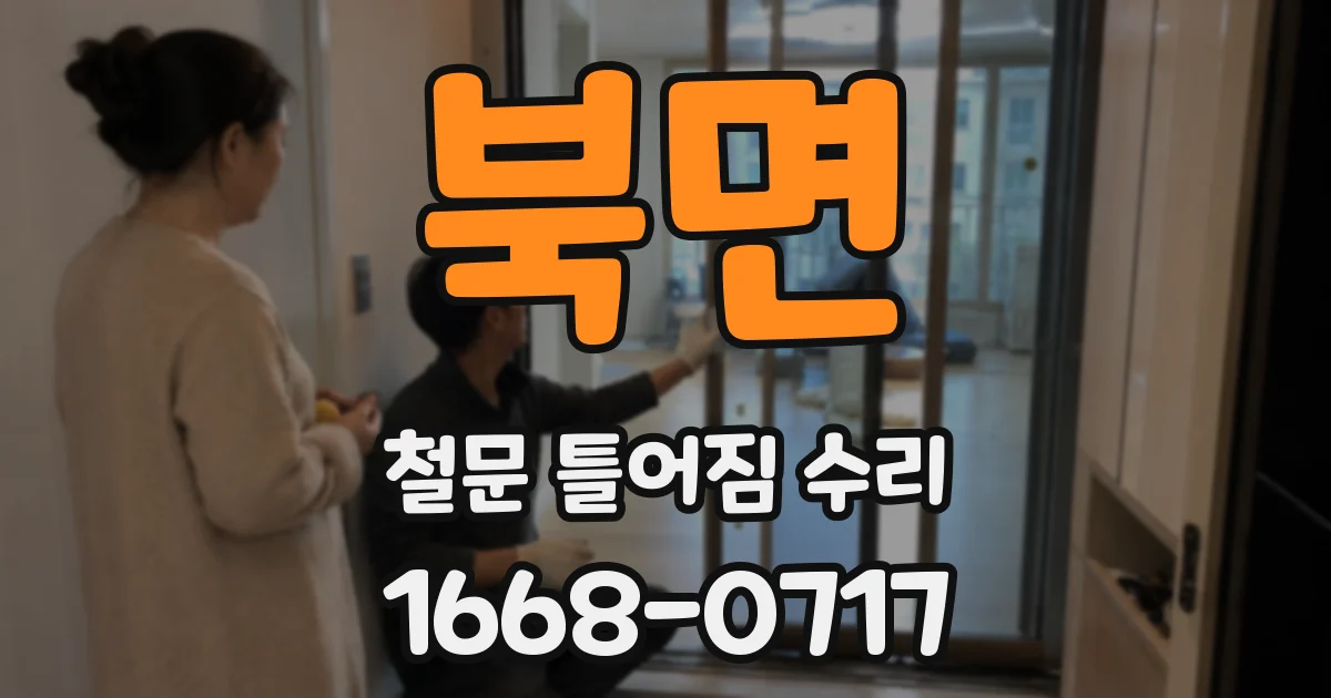 북면 철문 틀어짐 수리
