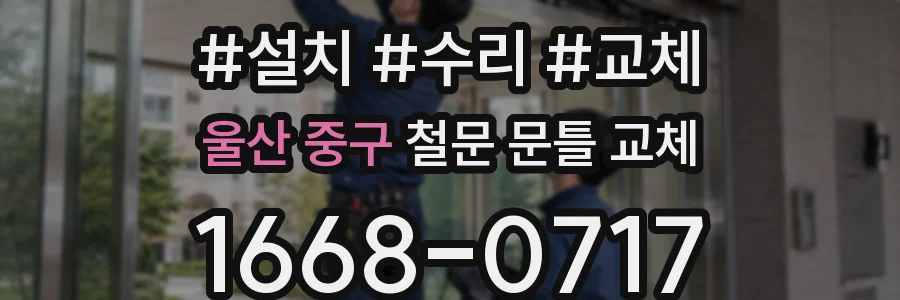 울산 중구 철문 문틀 교체