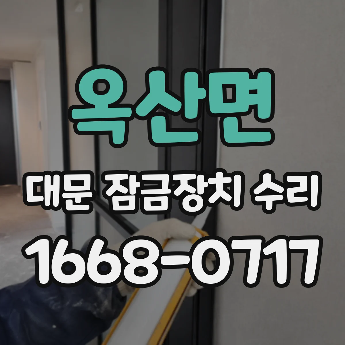 옥산면 대문 잠금장치 수리