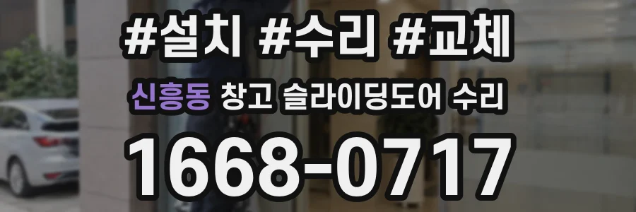 신흥동 창고 슬라이딩도어 수리