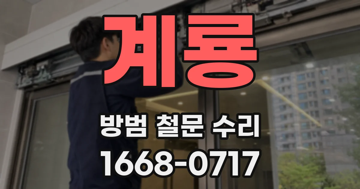 계룡 방범 철문 수리