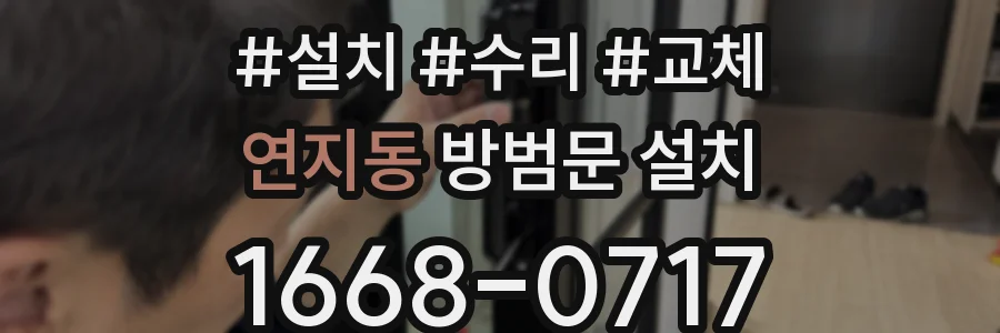 연지동 방범문 설치