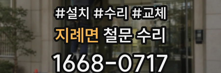 지례면 철문 수리