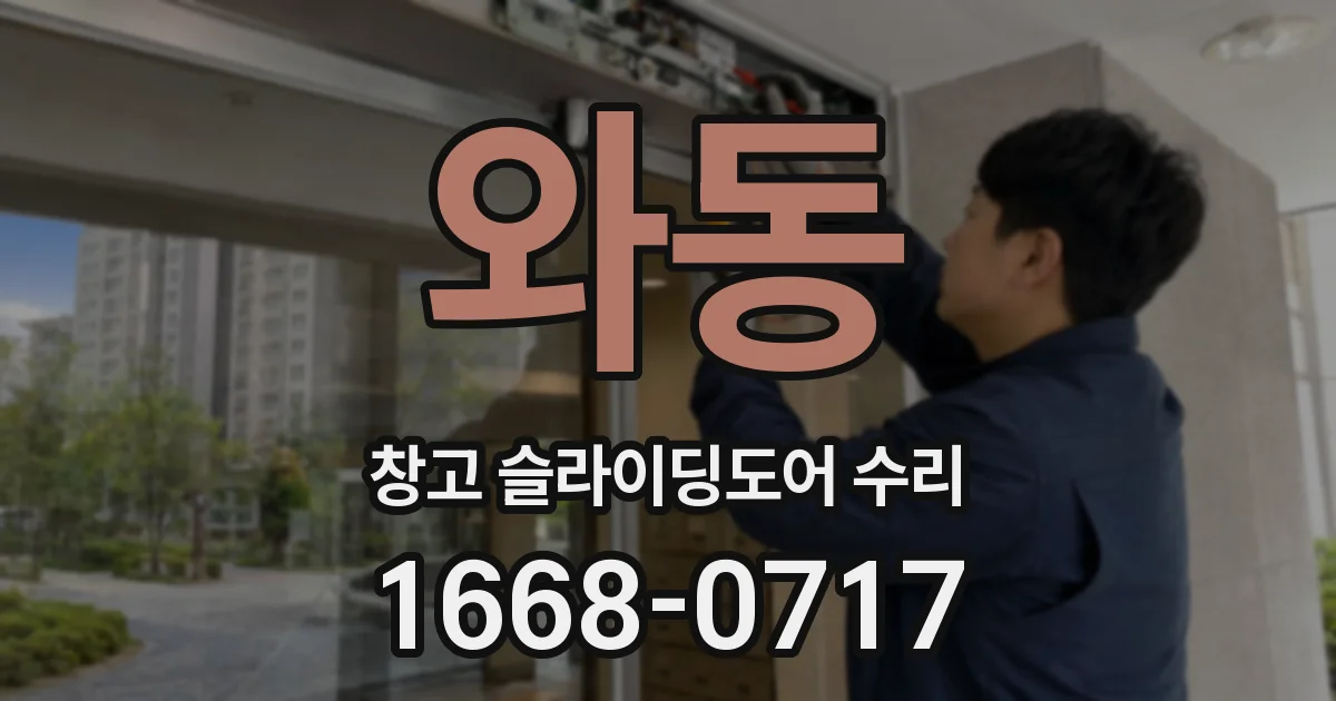 와동 창고 슬라이딩도어 수리