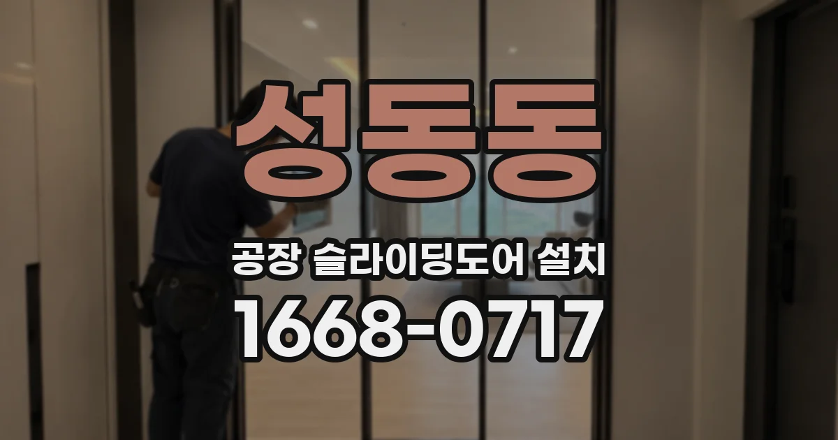 성동동 공장 슬라이딩도어 설치