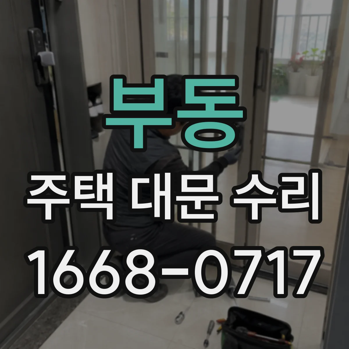 부동 주택 대문 수리