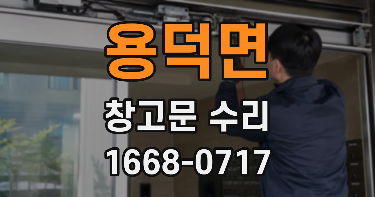 용덕면 창고문 수리