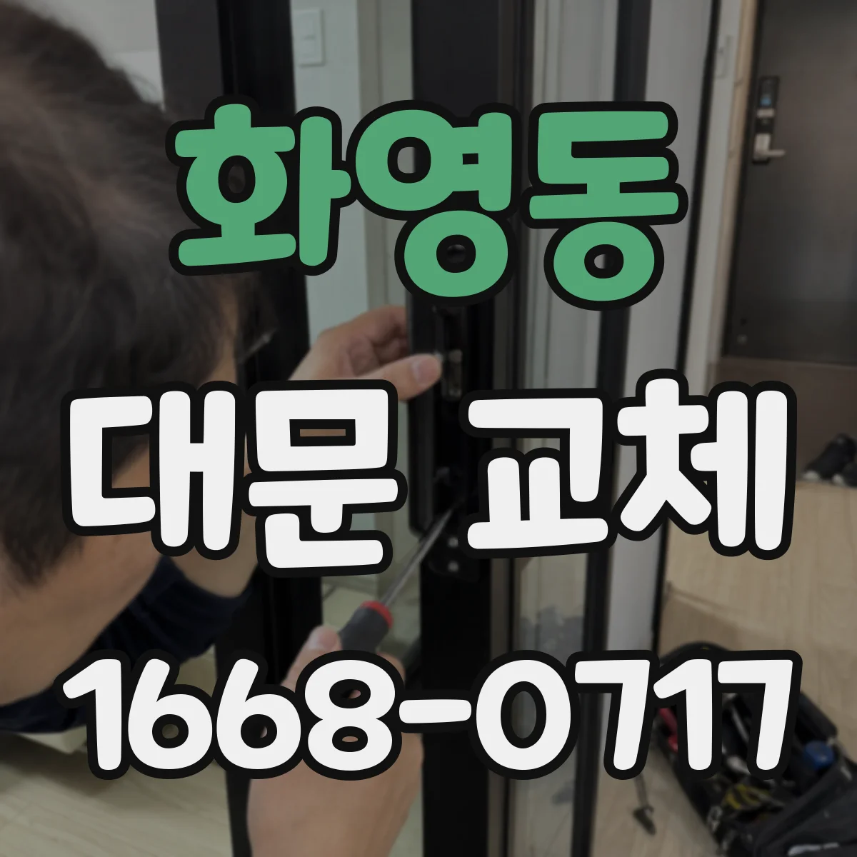 화영동 대문 교체