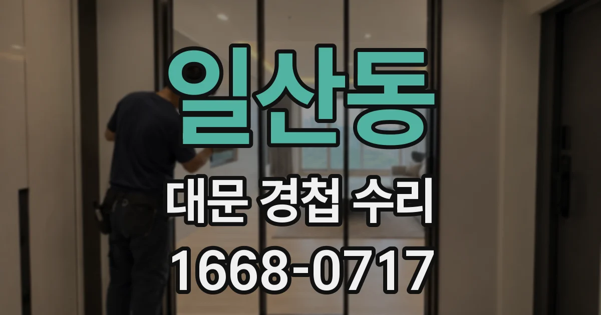 일산동 대문 경첩 수리