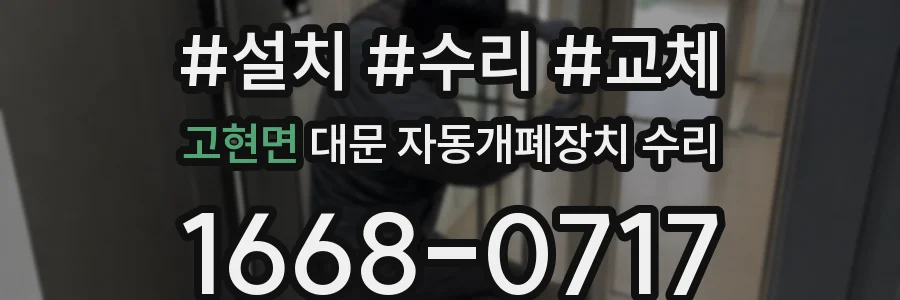 고현면 대문 자동개폐장치 수리
