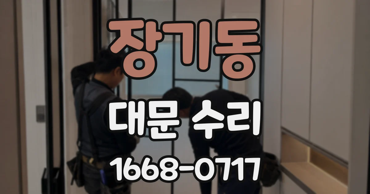 장기동 대문 수리