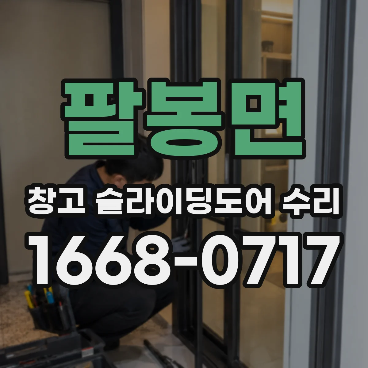 팔봉면 창고 슬라이딩도어 수리