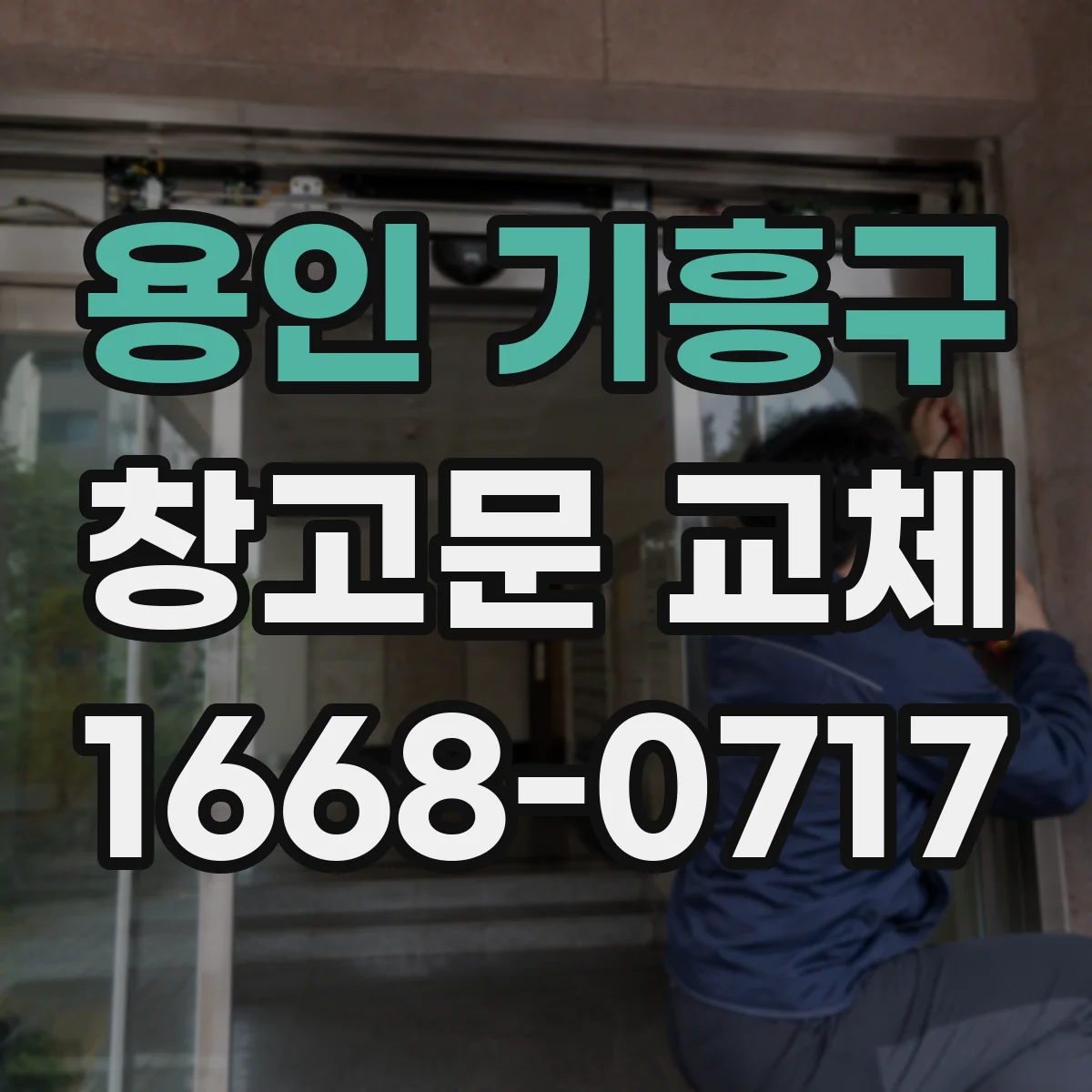 용인 기흥구 창고문 교체 전 확인할 문짝 단열 구조