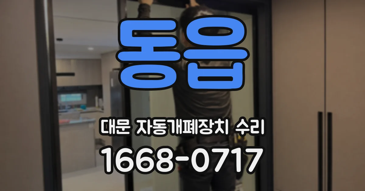 동읍 대문 자동개폐장치 수리