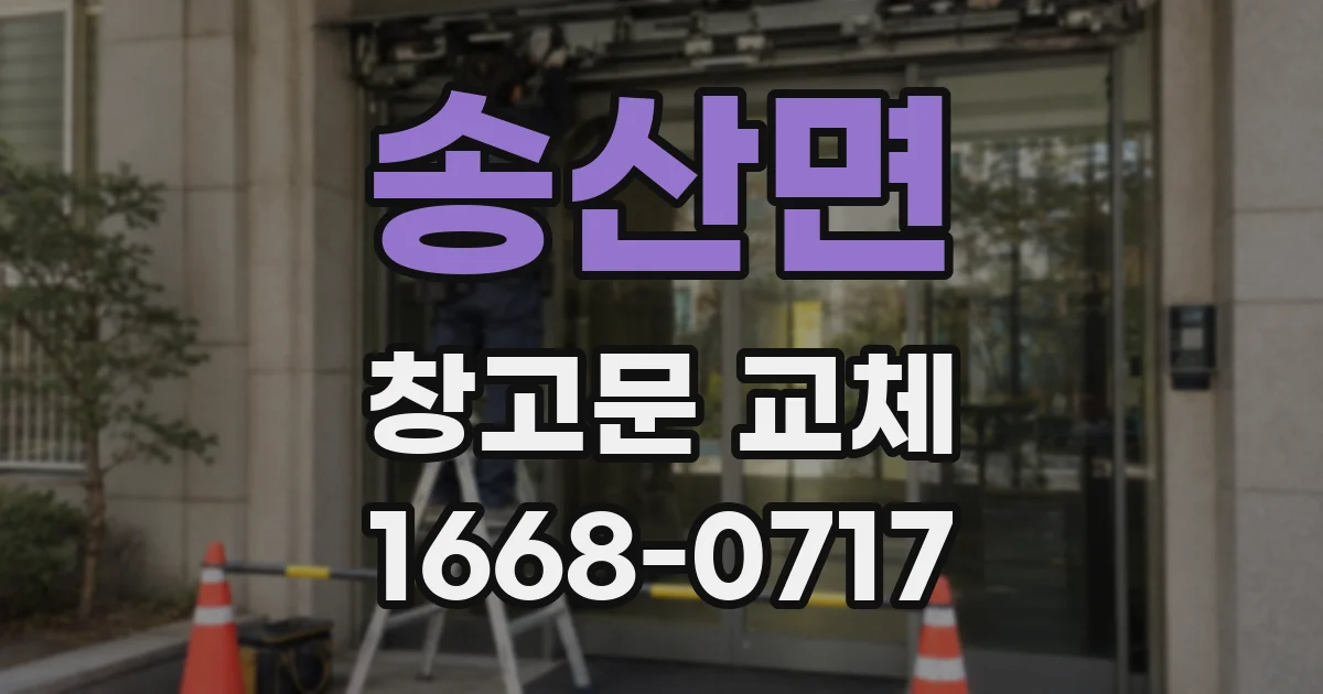 송산면 창고문 교체