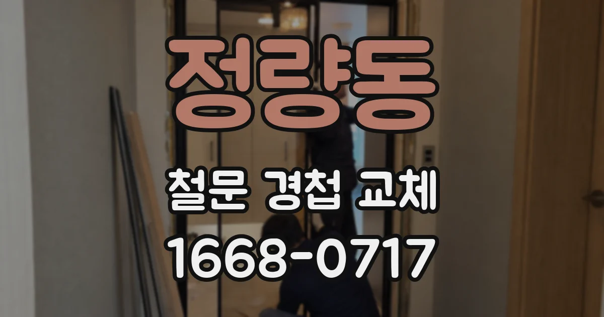 정량동 철문 경첩 교체