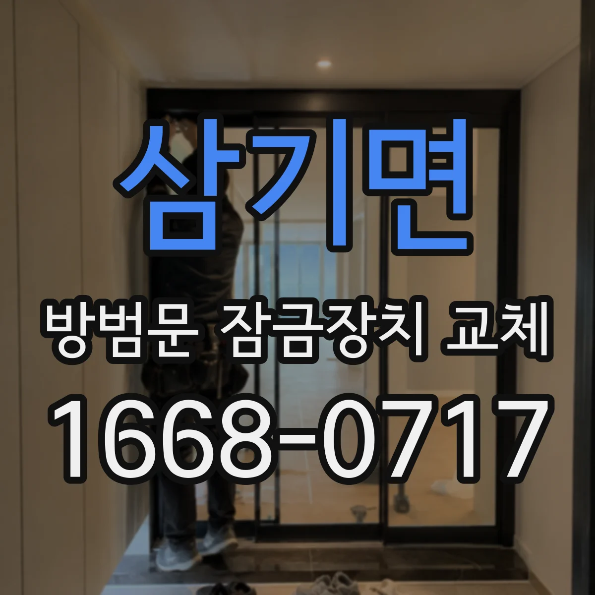 삼기면 방범문 잠금장치 교체