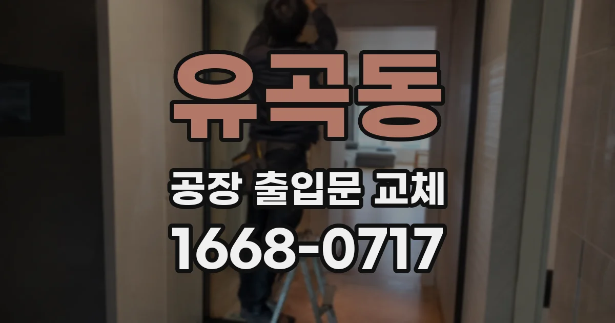 유곡동 공장 출입문 교체