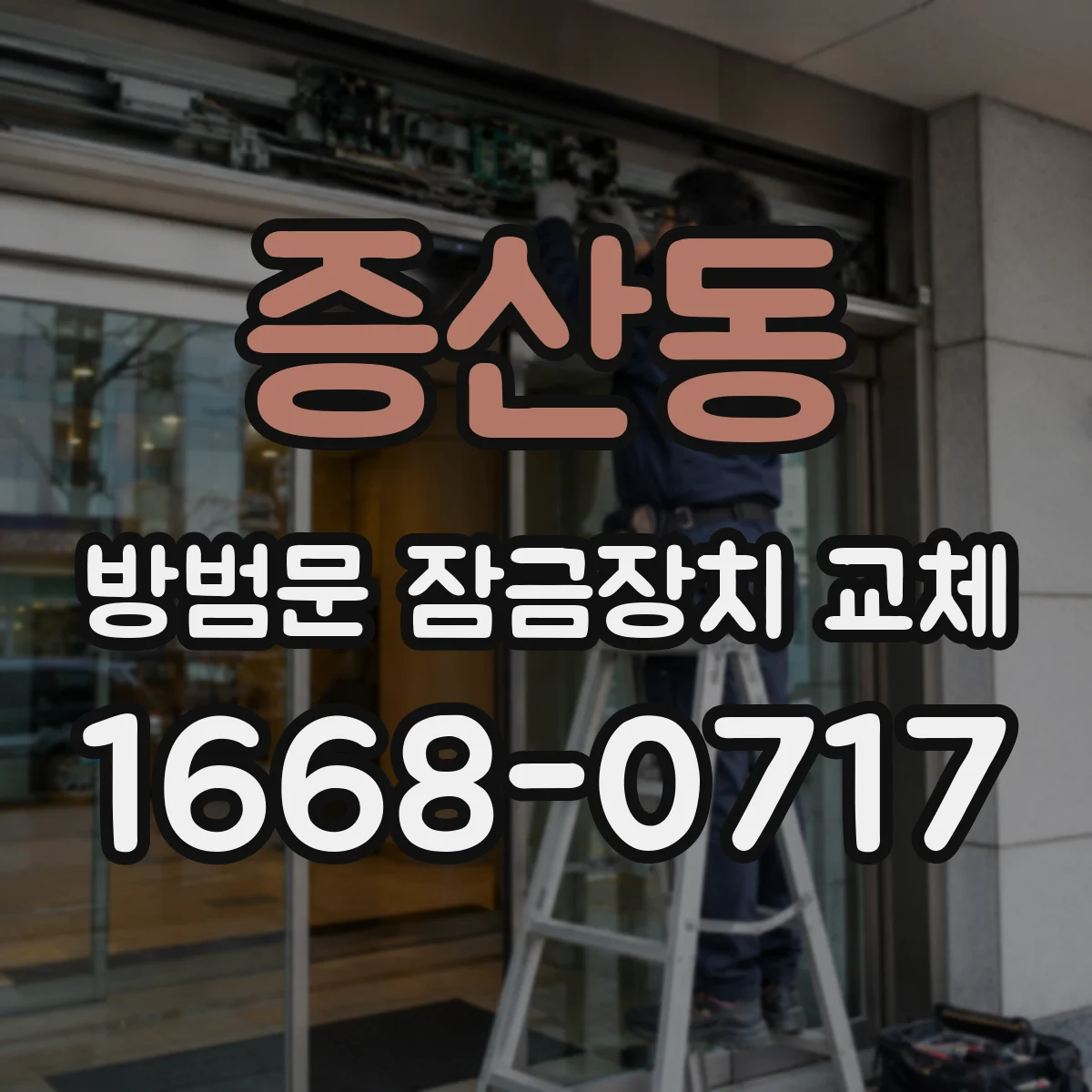 증산동 방범문 잠금장치 교체