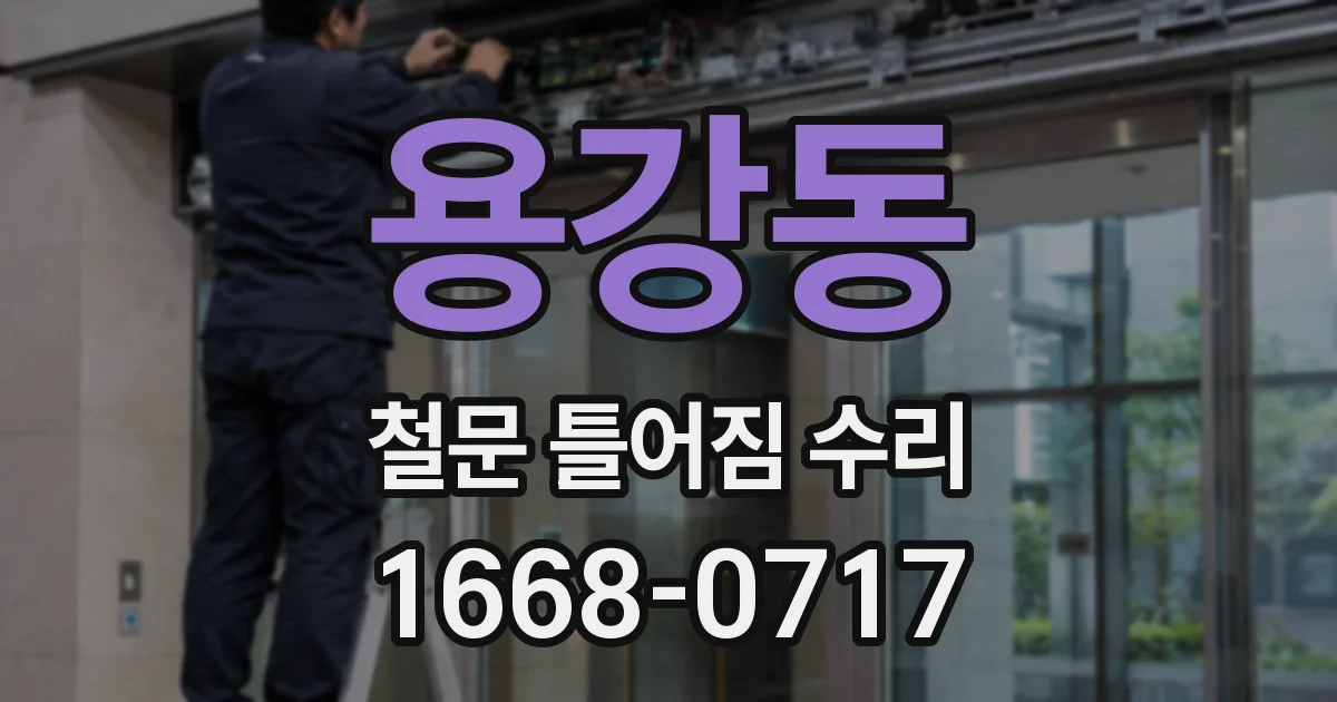 용강동 철문 틀어짐 수리