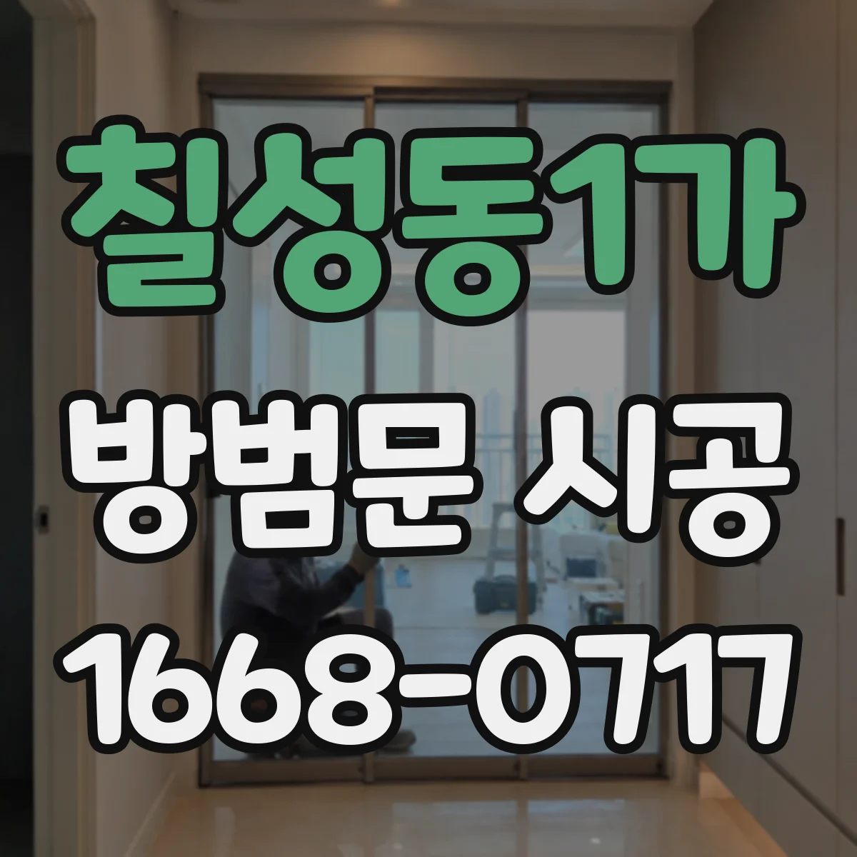칠성동1가 방범문 시공