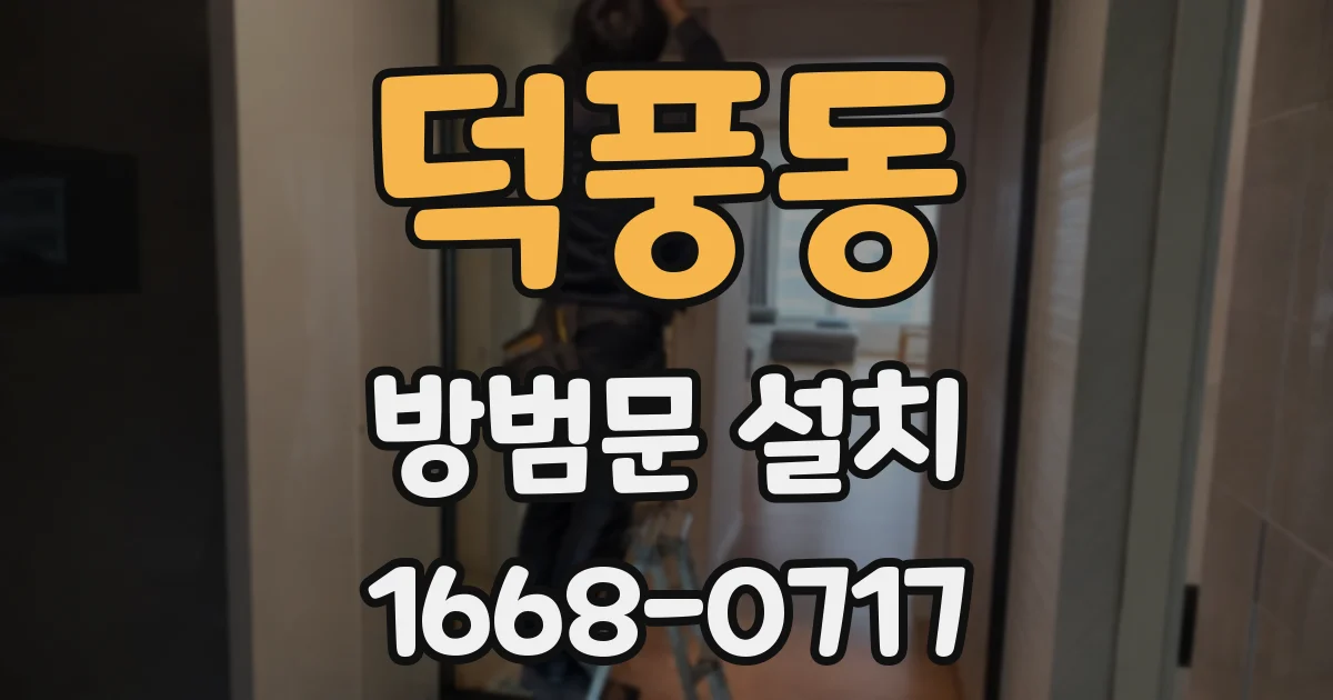 덕풍동 방범문 설치