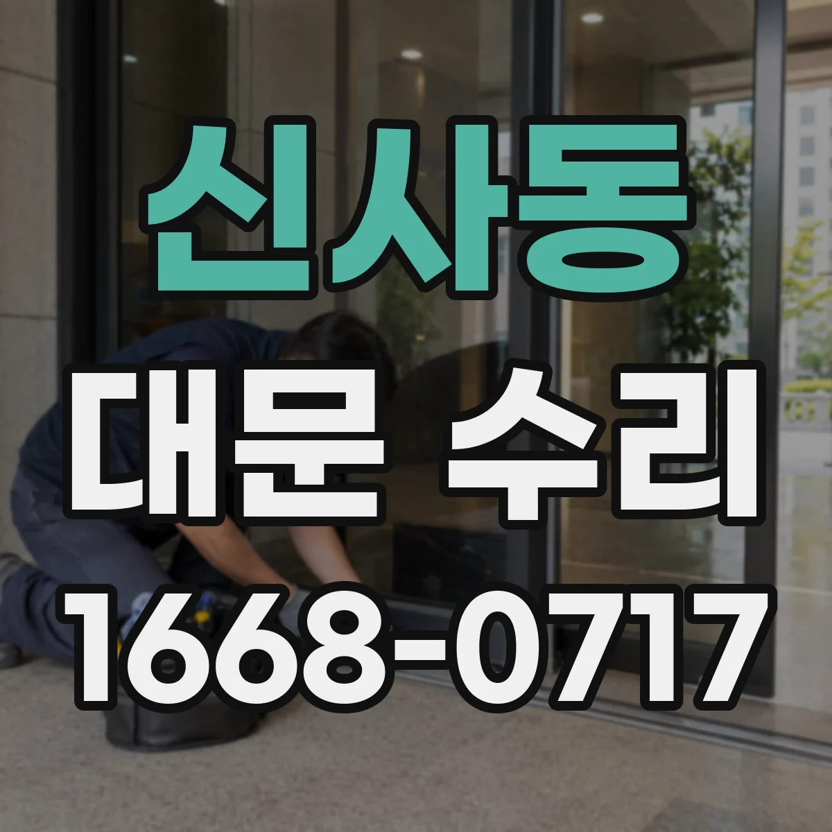 신사동 대문 수리