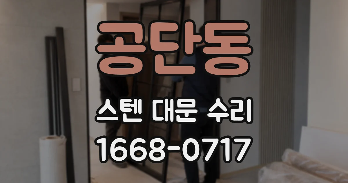공단동 스텐 대문 수리