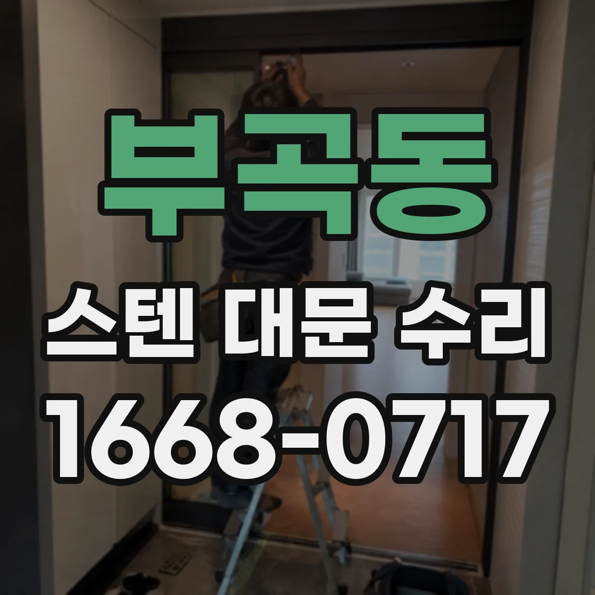 부곡동 스텐 대문 수리