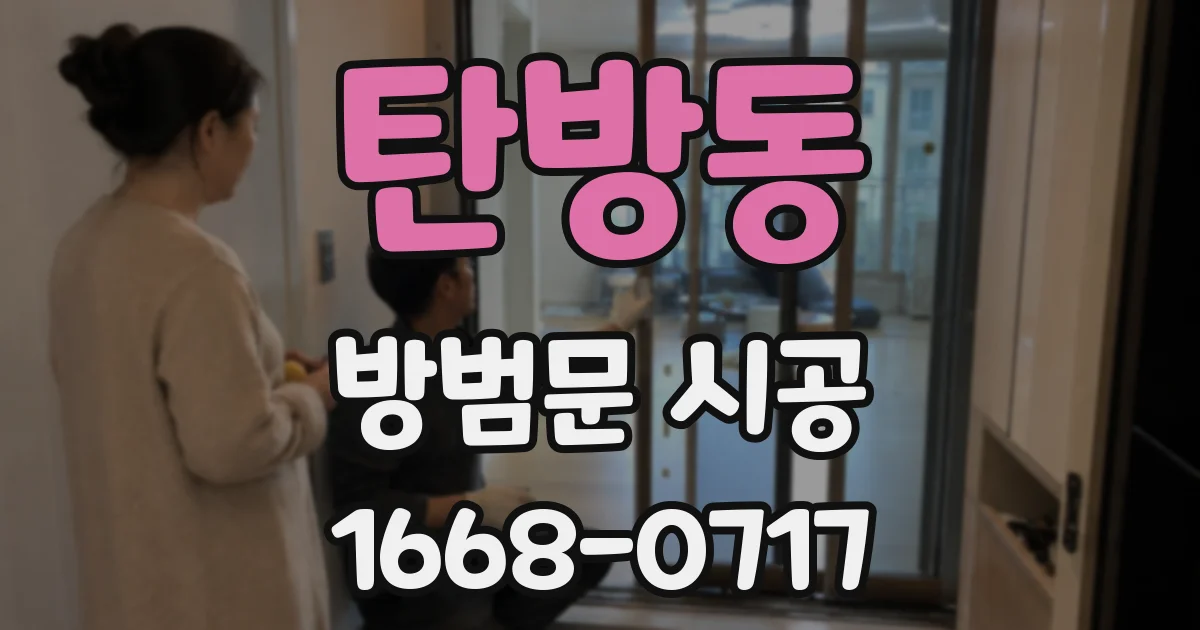 탄방동 방범문 시공