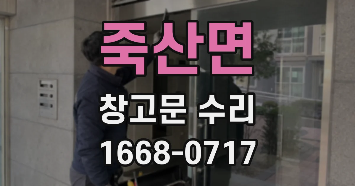 죽산면 창고문 수리